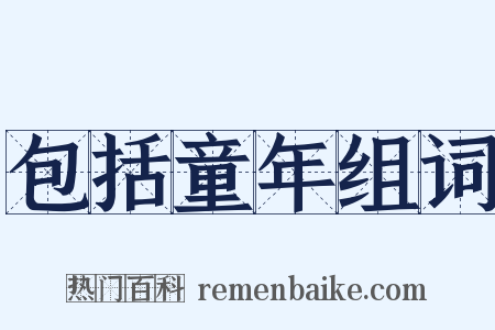 包括童年组词是什么意思的图片